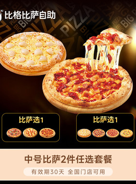 比格披萨中号比萨2件任选 小程序兑换外带自提