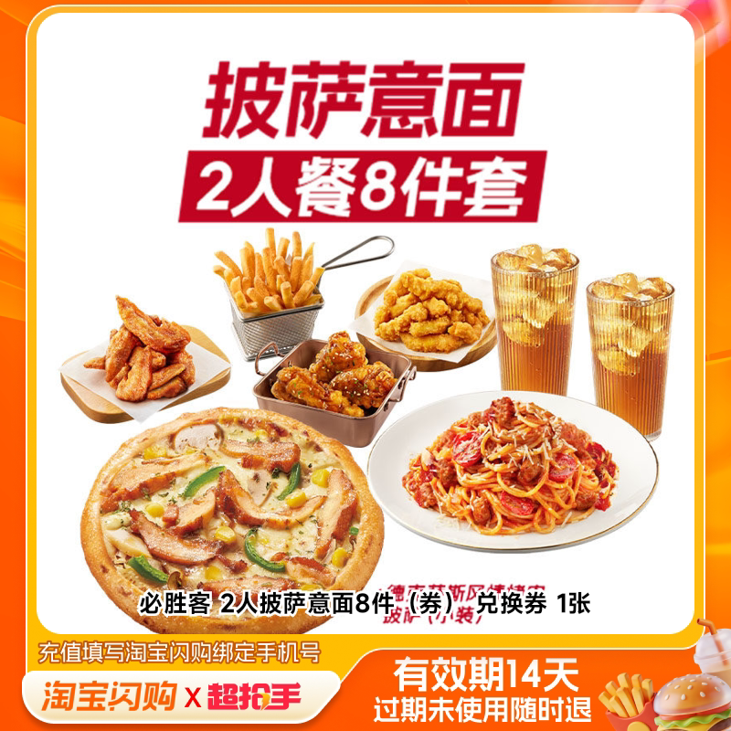 必胜客2人披萨意面8件（券）兑换券1张淘宝闪购外卖券m