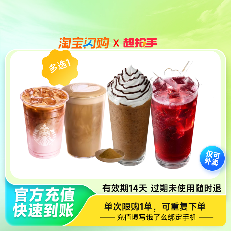 【下拉享补贴】星巴克拿铁咖啡多选1 兑换券饿了么闪购外卖券