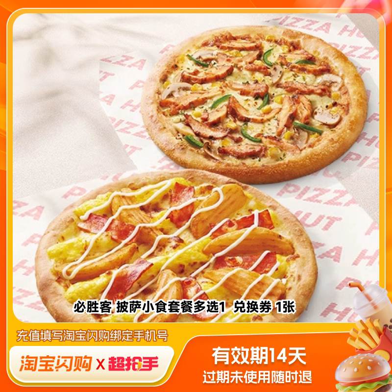 【官播专享】淘宝闪购必胜客双披萨套餐4件套淘宝闪购超抢手券