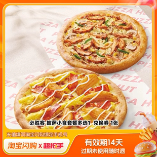 【官播专享】淘宝闪购必胜客双披萨套餐4件套淘宝闪购超抢手券