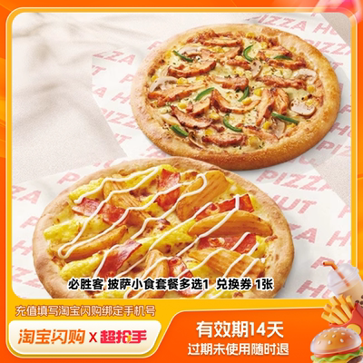 【官播专享】淘宝闪购必胜客双披萨套餐4件套淘宝闪购超抢手券