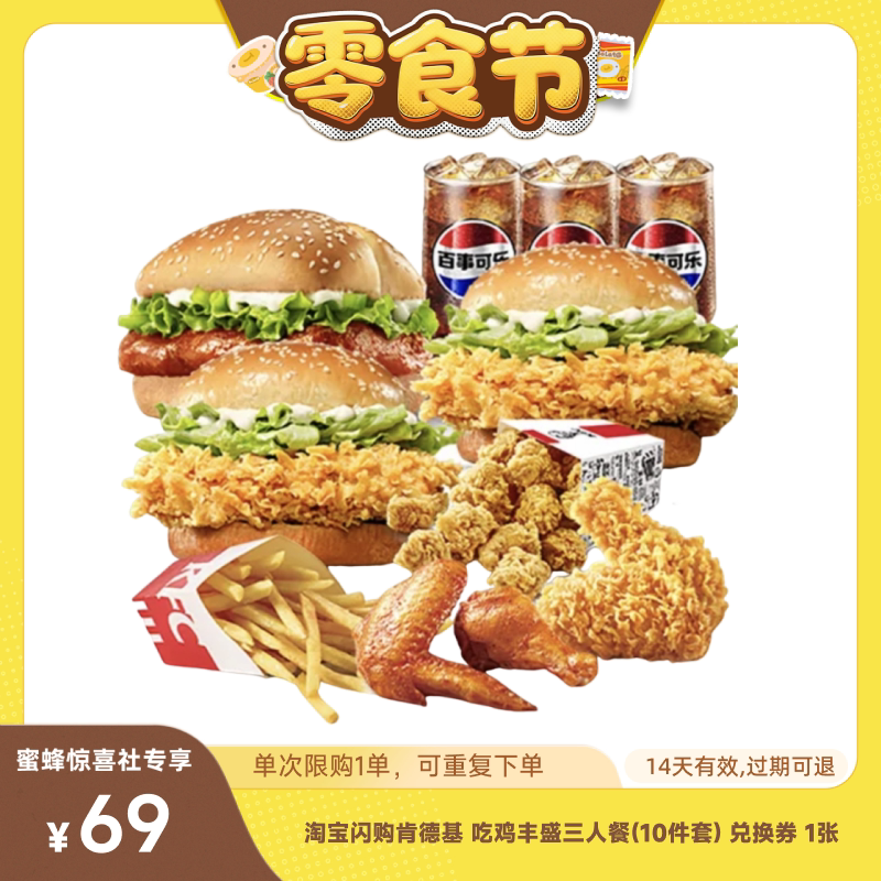 【蜜蜂零食节】淘宝闪购肯德基吃鸡丰盛三人餐兑换券闪购外卖券