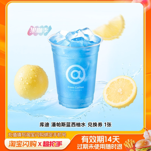 库迪潘帕斯蓝西柚水兑换券1张淘宝闪购外卖券m