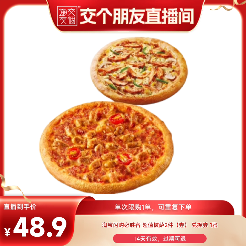 【交个朋友】淘宝闪购必胜客超值披萨2件套餐券闪购外卖券