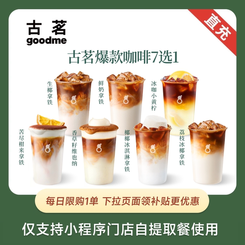 古茗 爆款咖啡7选1 含苦尽柑来拿铁/香草籽 下拉页面领补贴更优惠