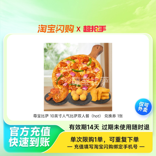 尊宝比萨10英寸人气比萨双人餐（hot）兑换淘宝闪购外卖券z