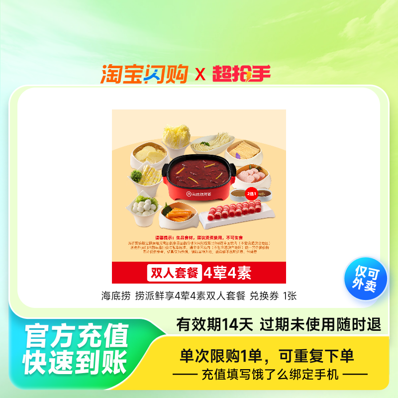 【官播专享】饿了么海底捞捞派鲜享4荤4素双人套餐淘宝外卖券