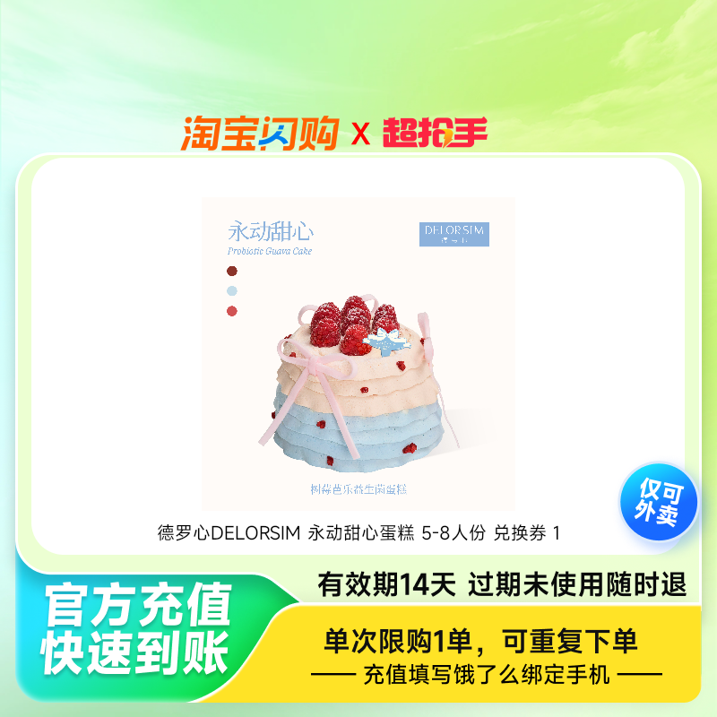 德罗心DELORSIM永动甜心蛋糕5-8人份兑饿了么外卖券z