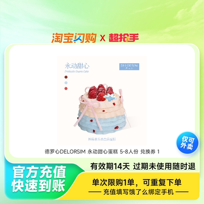 德罗心DELORSIM永动甜心蛋糕5-8人份淘宝闪购外卖券