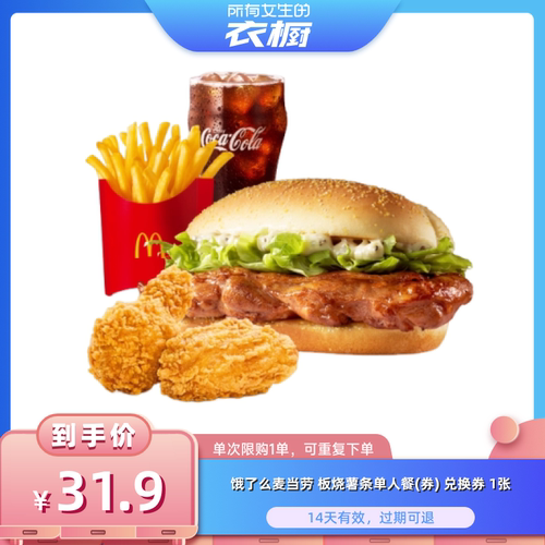 【所有女生的衣橱直播间】麦当劳板烧薯条单人餐兑换券闪购外卖券
