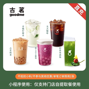 古茗 奶茶咖啡任选 电子兑换券 全国通用 小程序点单到店自取