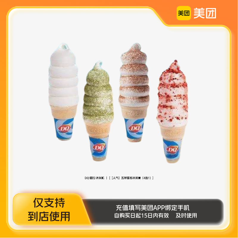 DQ·蛋糕·冰淇淋五球蛋卷冰淇淋（4选1）美团到店z
