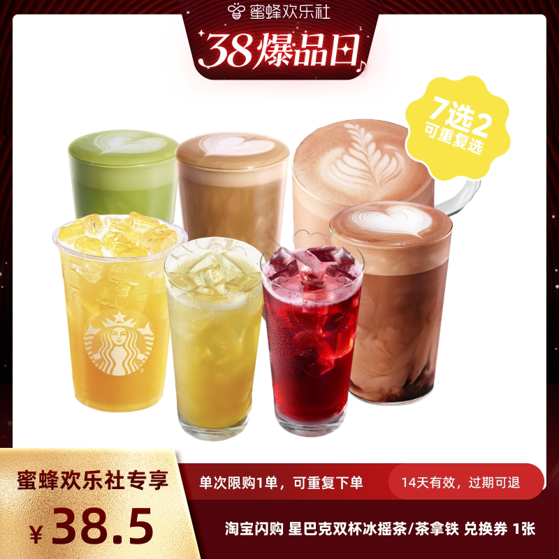 【蜜蜂欢乐社】淘宝闪购 星巴克双杯冰摇茶/茶拿铁兑换券兑换券