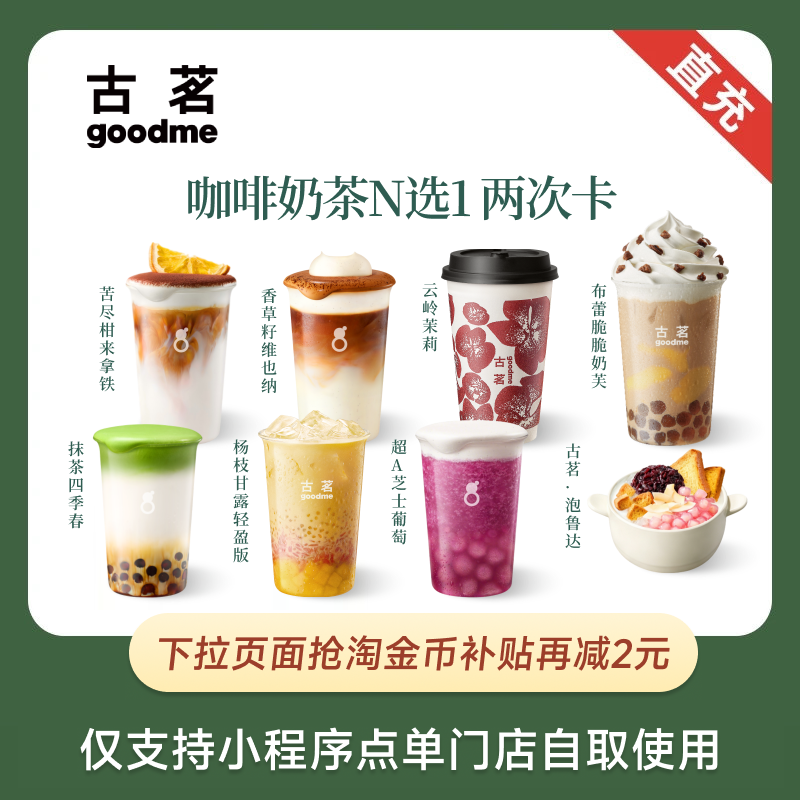 古茗 爆款奶茶任选 双杯兑换券 全国通用 下拉页面抢补贴更优惠