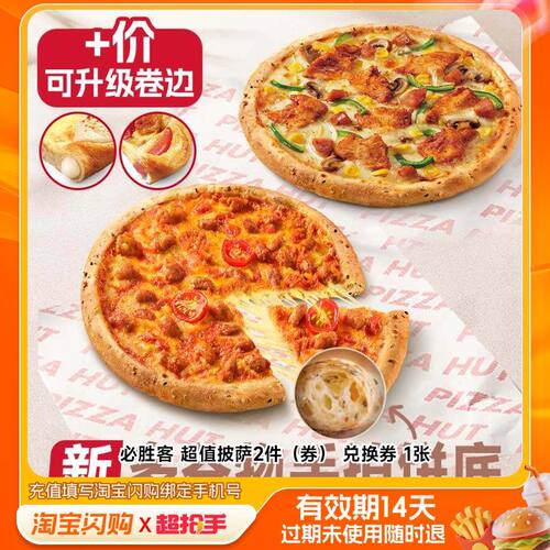 【下拉享补贴】必胜客超值披萨2件兑换券1张淘宝闪购外卖券