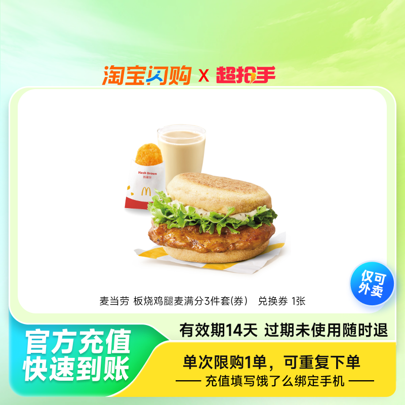 麦当劳板烧鸡腿麦满分3件套(券）兑换券1张淘宝闪购外卖券