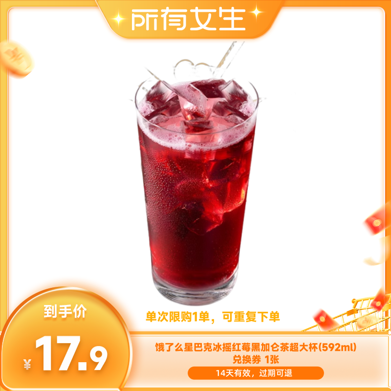 【所有女生直播间】饿了么星巴克冰摇红莓黑加仑茶超大杯券