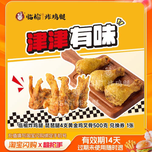 【下拉享补贴】临榆炸鸡腿琵琶腿4支黄金鸡叉骨500克 淘宝闪购券