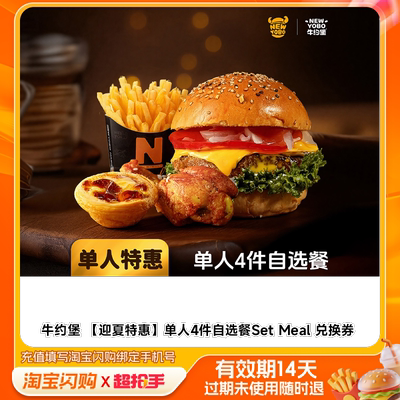 牛约堡单人4件自选餐SetMeal兑换券1张淘宝闪购外卖券m