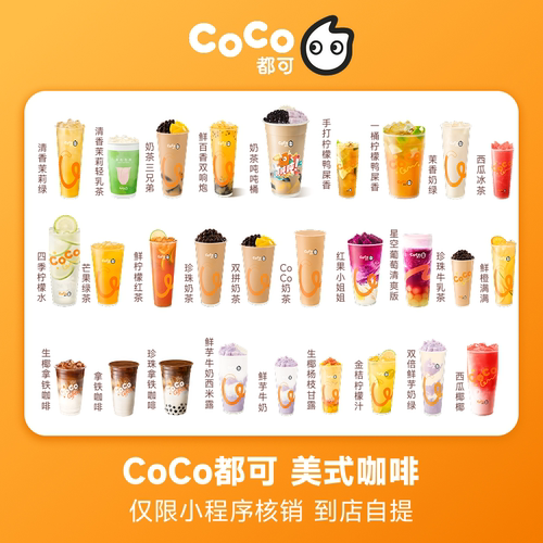 CoCo都可奶茶果茶咖啡饮品团购券优惠券商品券兑换券 到店自提