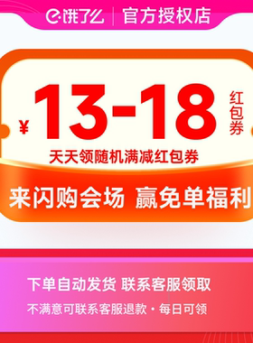 【咨询客服领】闪购会场活动 领13-18元随机满减红包券