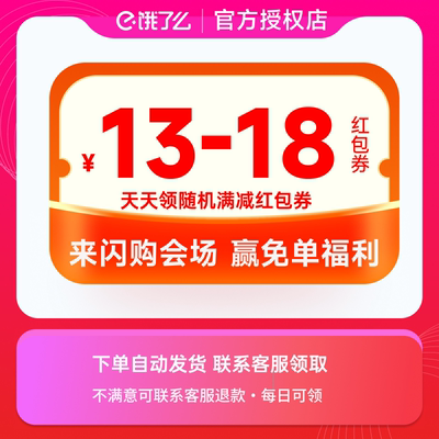 【咨询客服领】闪购会场活动 领13-18元随机满减红包券