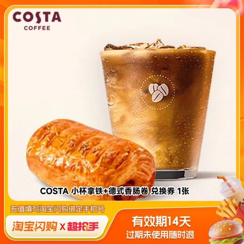 淘宝闪购 COSTA小杯拿铁咖啡可颂香肠卷多选1兑换券