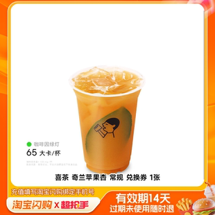 喜茶奇兰苹果杏常规兑换券淘宝闪购外卖券m 淘宝闪购 官播专享