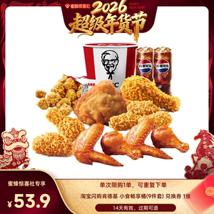 【超级年货节】淘宝闪购肯德基 小食畅享桶9件套券闪购外卖券