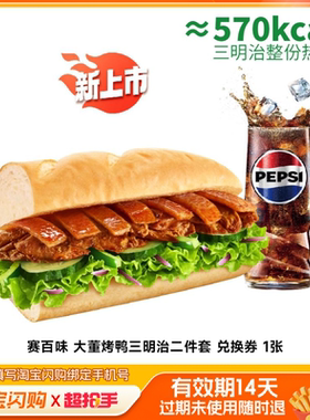 赛百味大董烤鸭三明治二件套兑换券1张淘宝闪购外卖券m
