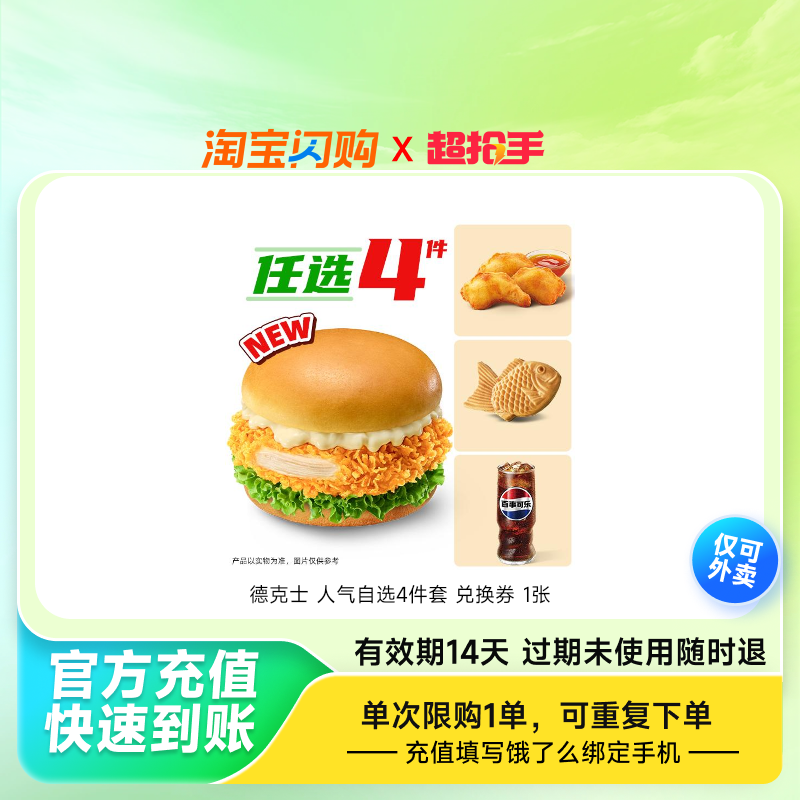 德克士人气自选4件套兑换券1张饿了么外卖券z