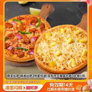 尊宝比萨精选比萨2件套任选(含苏丹王榴莲比萨淘宝闪购外卖券m