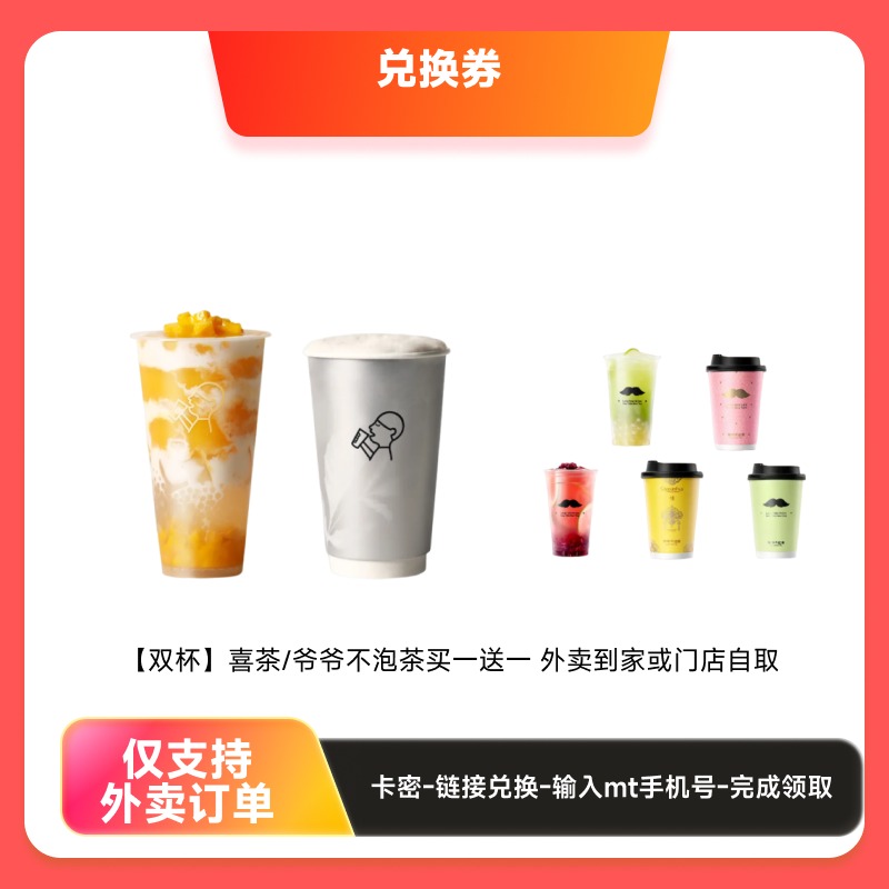 喜茶/爷爷不泡茶买一送一双杯优惠倒计时1天