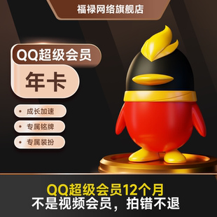腾讯QQ超级会员12个月1年费会员SVIP一年包年卡 自动充值