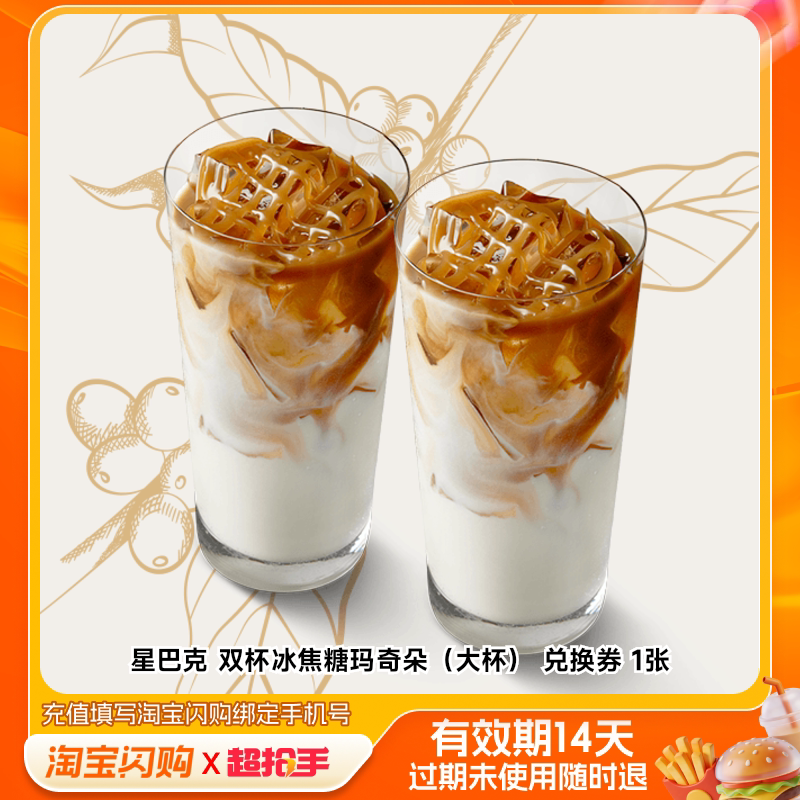 星巴克双杯冰焦糖玛奇朵（大杯）兑换券1张淘宝闪购外卖券m