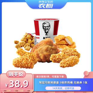 【所有女生的衣橱直播间】肯德基5味炸鸡桶兑换券淘宝闪购外卖券