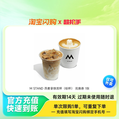 MSTAND燕麦拿铁双杯（标杯）兑换券1张淘宝闪购外卖券z