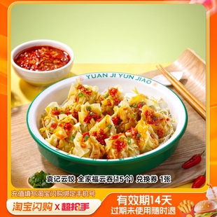 袁记云饺全家福云吞(15个)兑换券1张淘宝闪购外卖券z