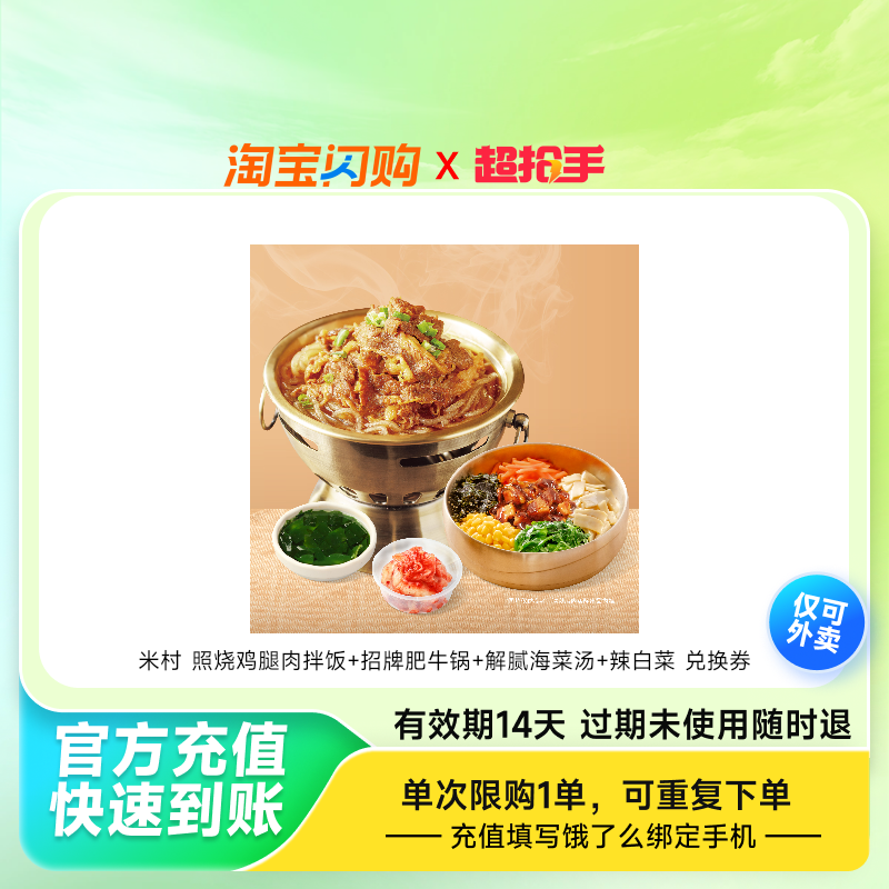 米村照烧鸡腿肉拌饭招牌肥牛锅解腻海菜汤辣白菜兑饿了么外卖券z