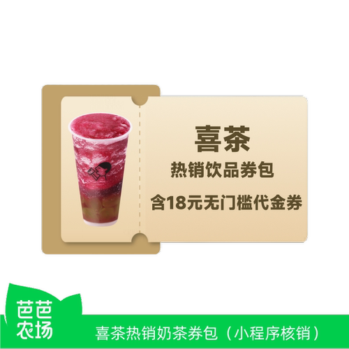 【芭芭农场兑换】喜茶热销饮品券包  限小程序线上核销 到店自提