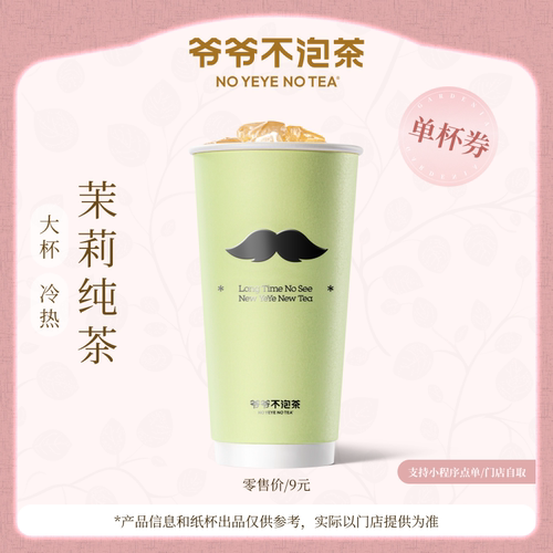 【下拉领补贴】爷爷不泡茶 茉莉栀子好茶2选1  电子券  直充到账