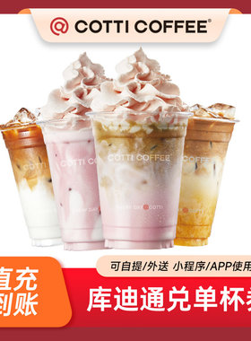 【芭芭农场】库迪咖啡35元饮品通兑券COTTI COFFEE电子券全国通用