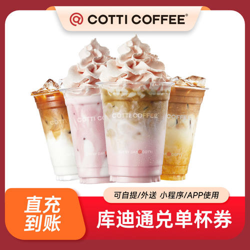 【芭芭农场】库迪咖啡35元饮品通兑券COTTI COFFEE电子券全国通用