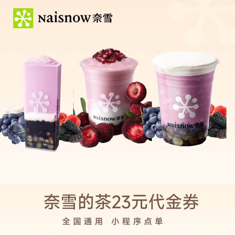 奈雪的茶23元代金券 优惠券兑换券奶茶饮品电子券