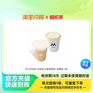 MSTAND太妃芝士拿铁双杯兑换券1张淘宝闪购外卖券z