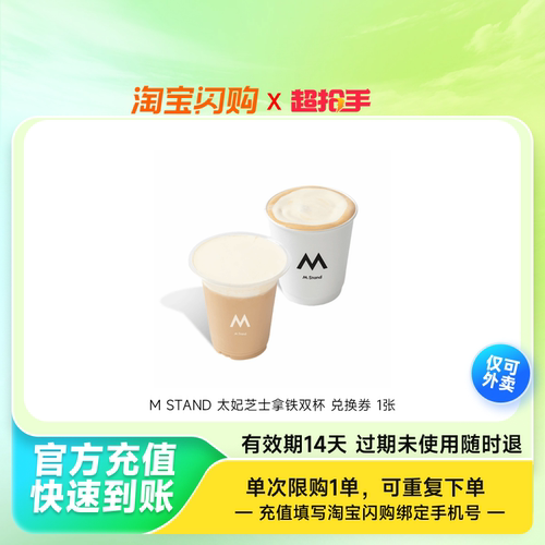 MSTAND太妃芝士拿铁双杯兑换券1张淘宝闪购外卖券z