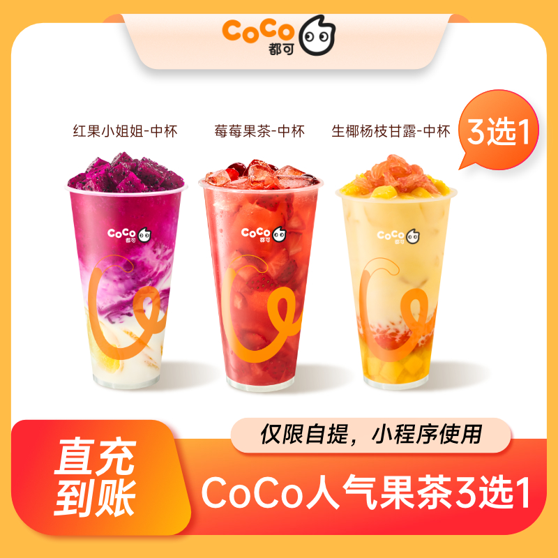【百亿补贴】CoCo人气果茶3选1莓果红果小姐姐杨枝甘露电子券