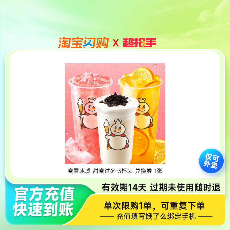 蜜雪冰城甜蜜过冬-3杯装兑换券1张饿了么外卖券z
