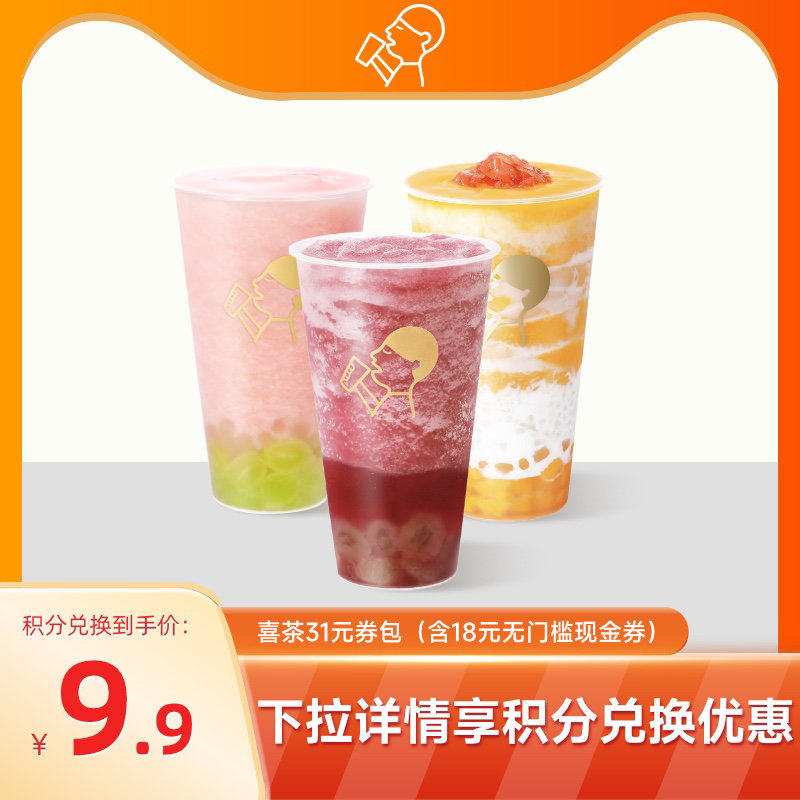 【天猫积分兑换】喜茶31元真果饮品券包（含18元现金券+满减券）高性价比高么？